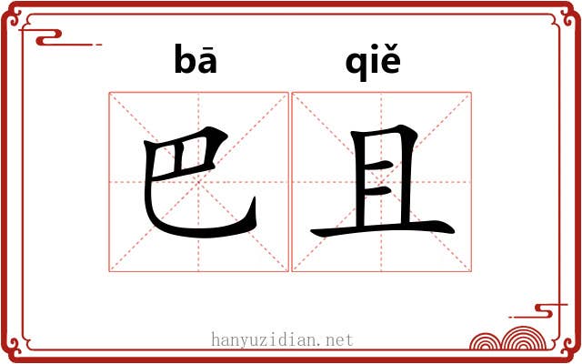 巴且 巴且