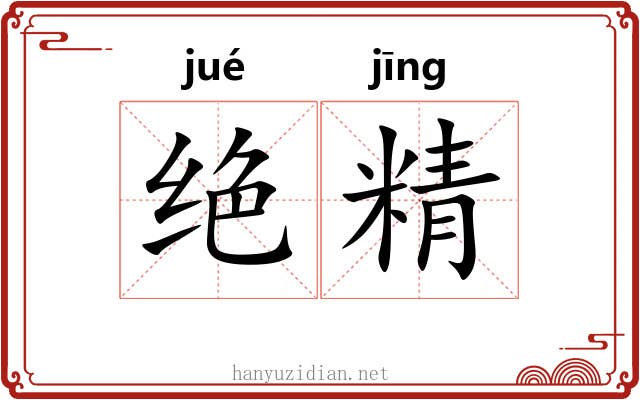 绝精