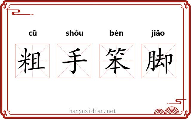 粗手笨脚