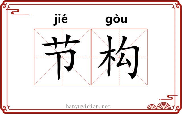 节构 节构