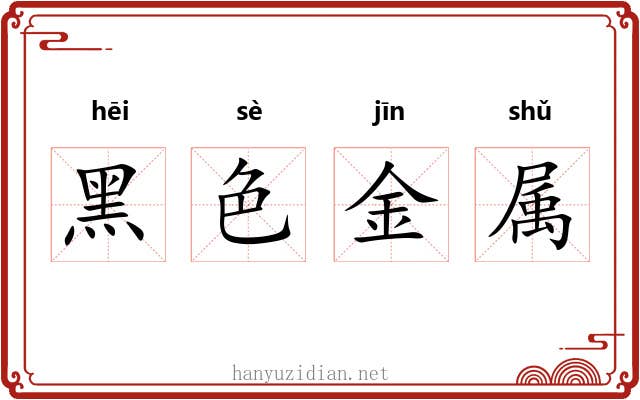 黑色金属