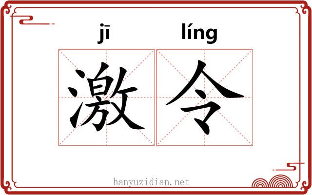 激令 激令