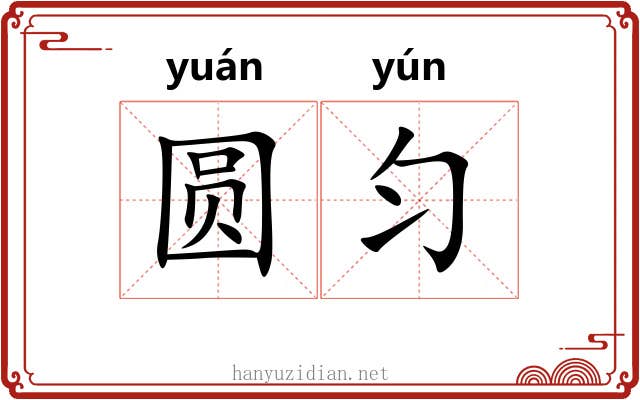 圆匀
