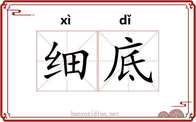 细底