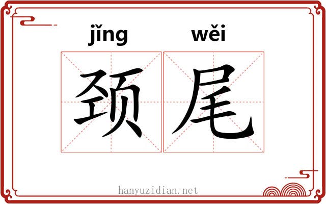 颈尾 颈尾