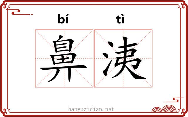 鼻洟