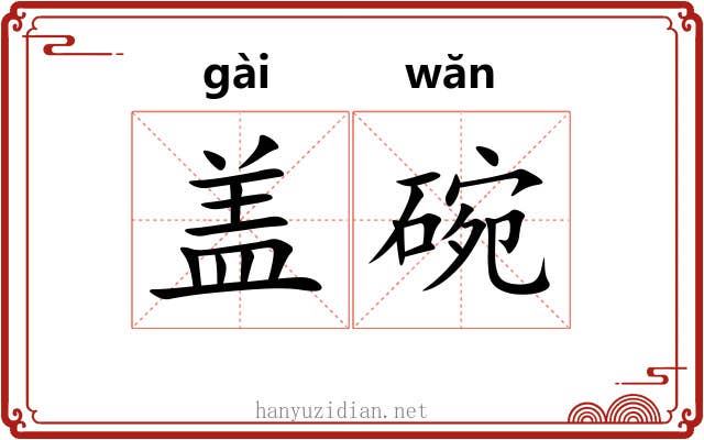 盖碗 盖碗