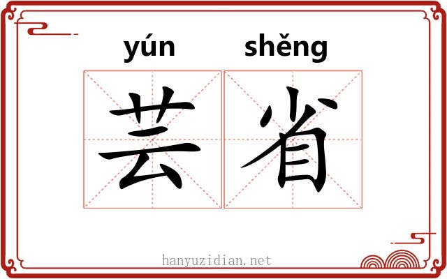 芸省