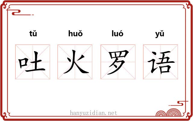 吐火罗语