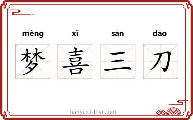 梦喜三刀 梦喜三刀