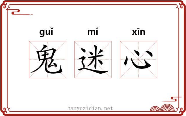鬼迷心