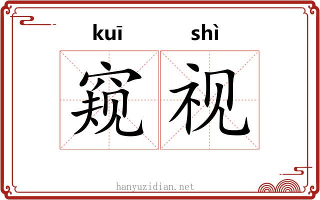 窥视 窥视