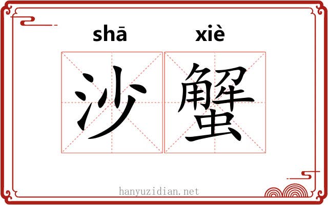 沙蟹