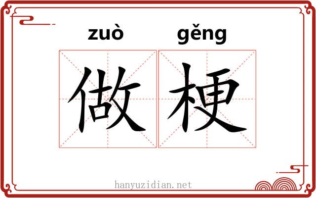 做梗