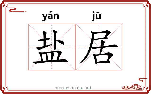 盐居