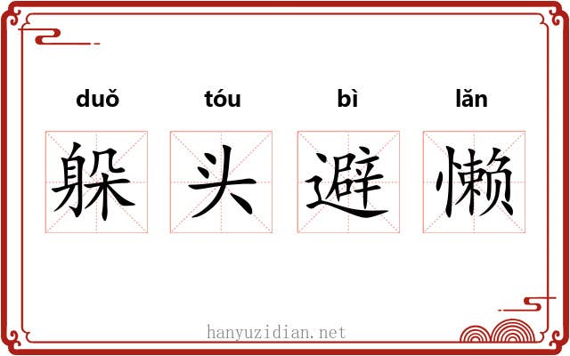 躲头避懒 躲头避懒