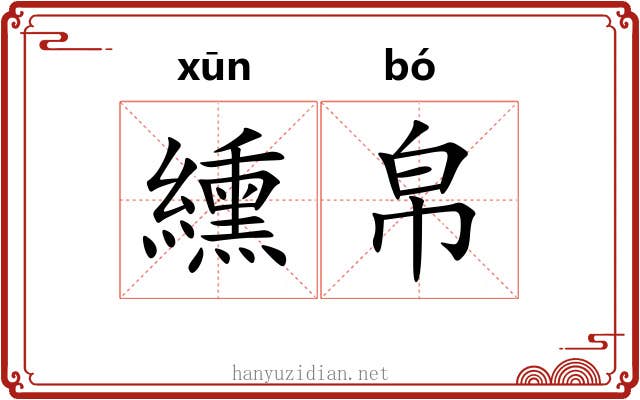 纁帛