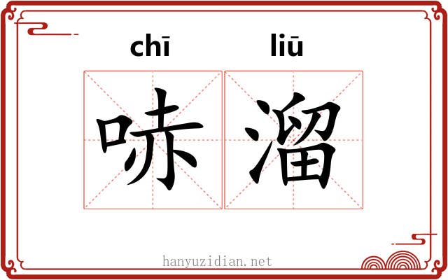 哧溜