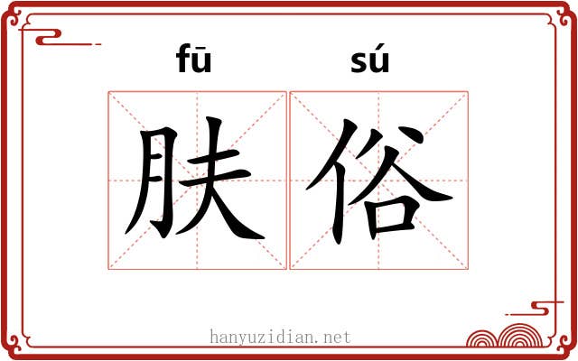 肤俗