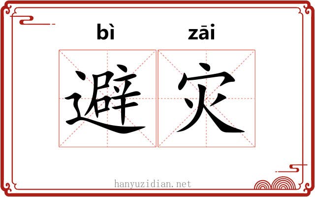 避灾