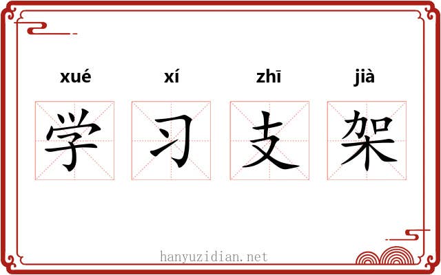 学习支架 学习支架