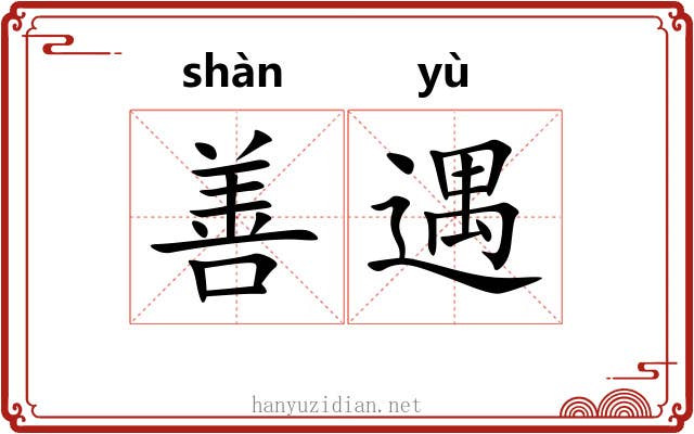 善遇 善遇
