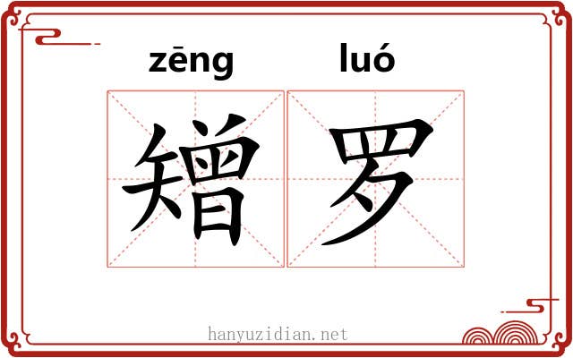 矰罗 矰罗