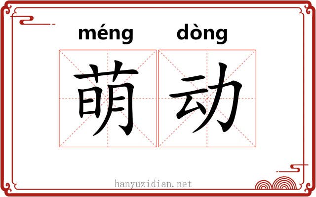 萌动 萌动