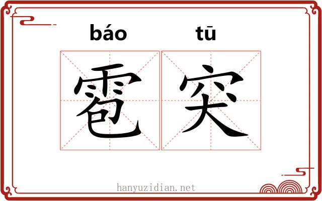 雹突