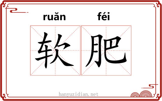 软肥 软肥