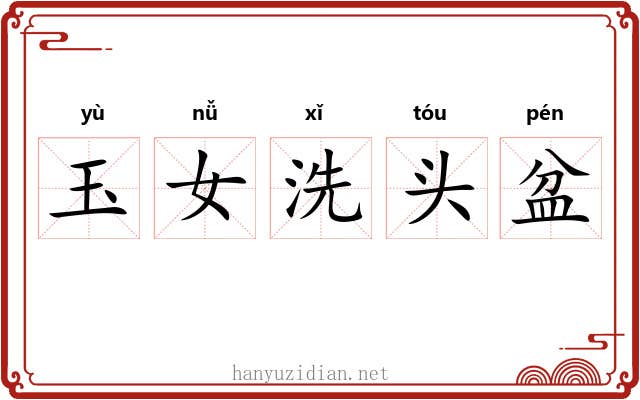玉女洗头盆