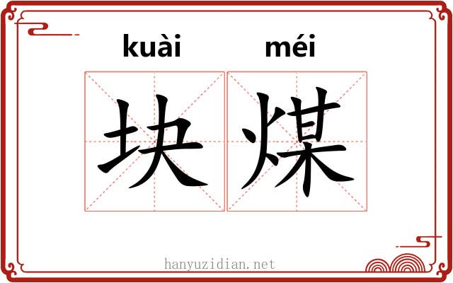 块煤