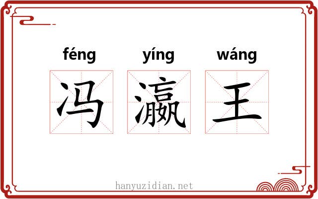 冯瀛王 冯瀛王