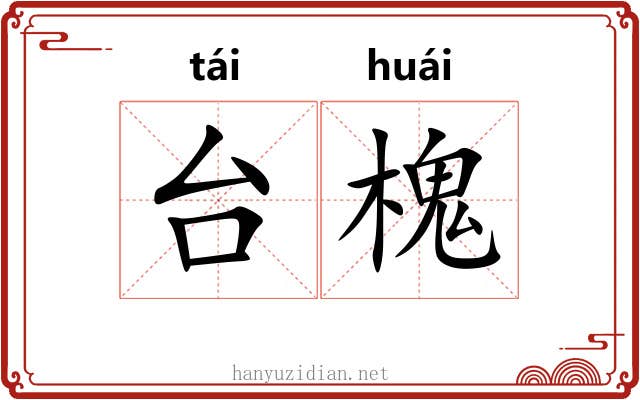 台槐 台槐