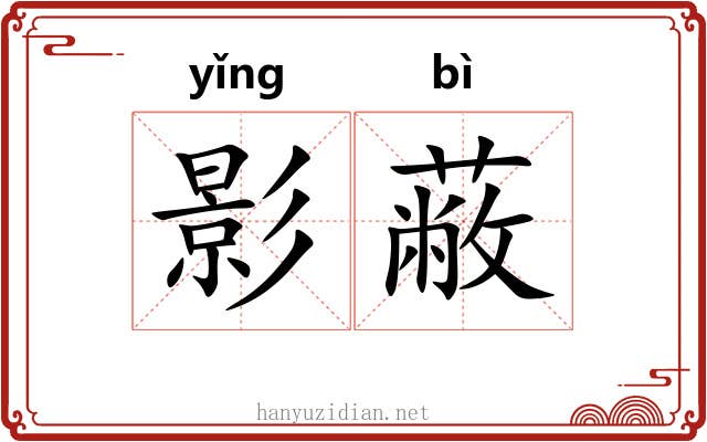 影蔽 影蔽