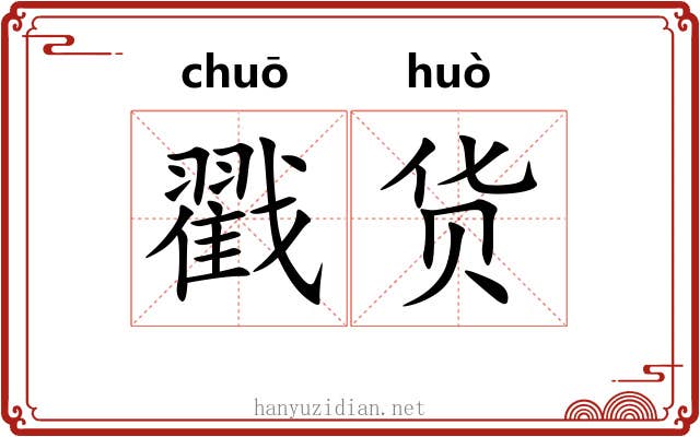 戳货