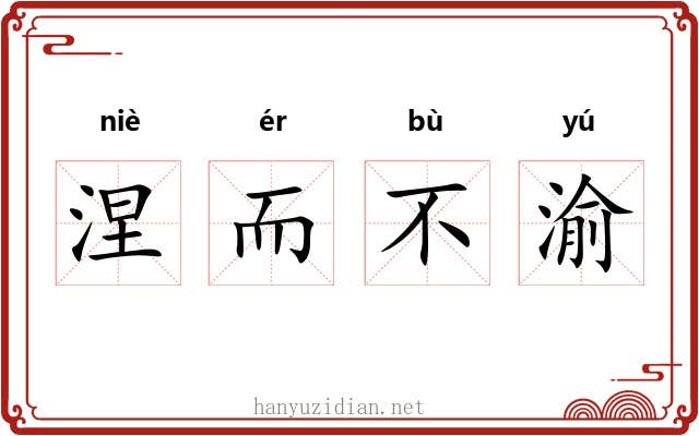 涅而不渝 涅而不渝