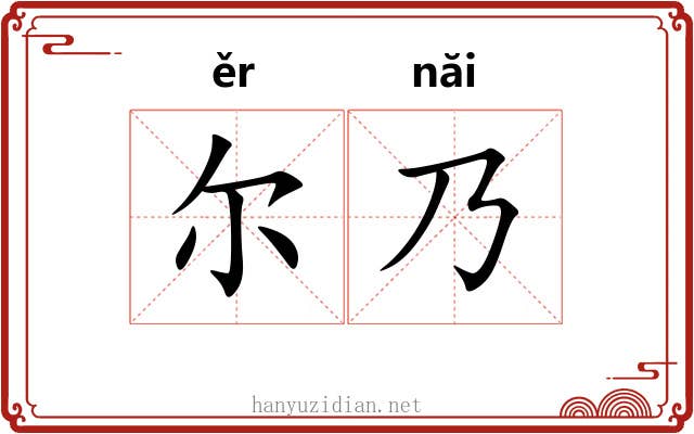 尔乃