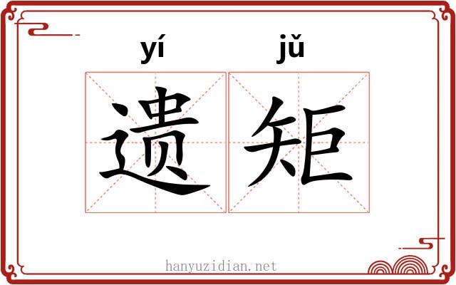 遗矩