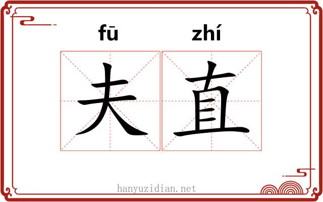 夫直 夫直