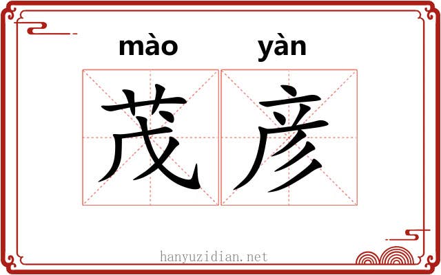 茂彦