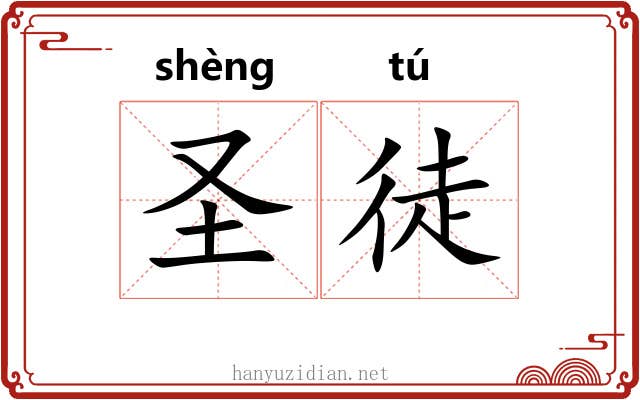 圣徒 圣徒