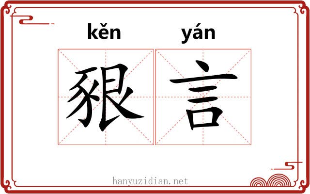 豤言 豤言