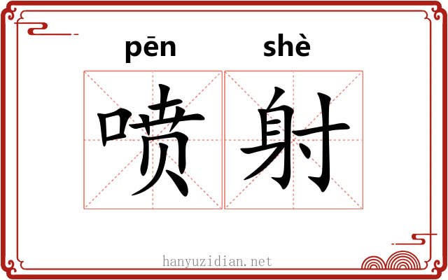 喷射 喷射