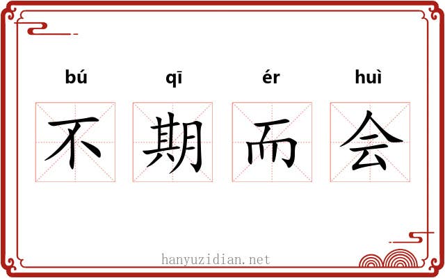 不期而会 不期而会