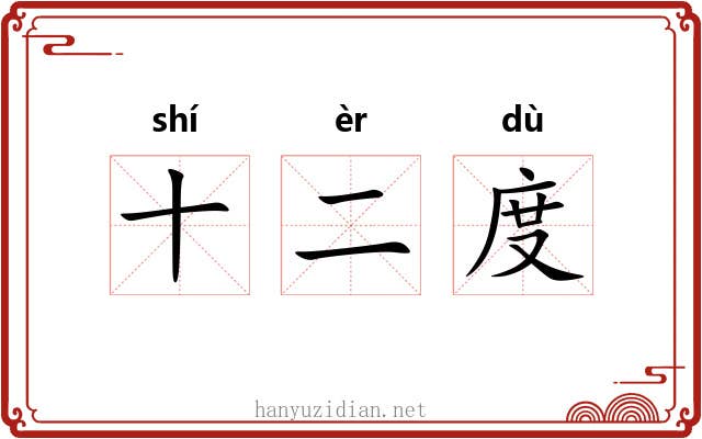 十二度 十二度