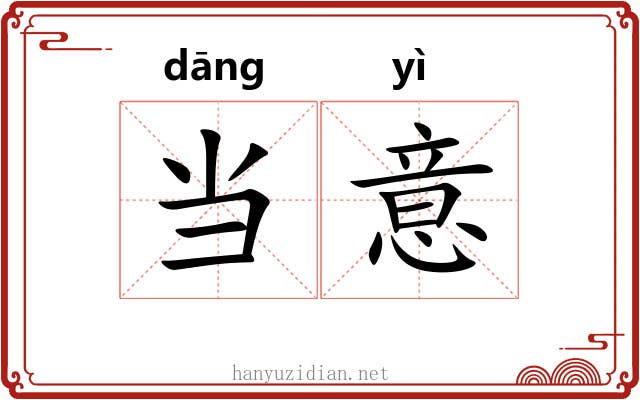 当意