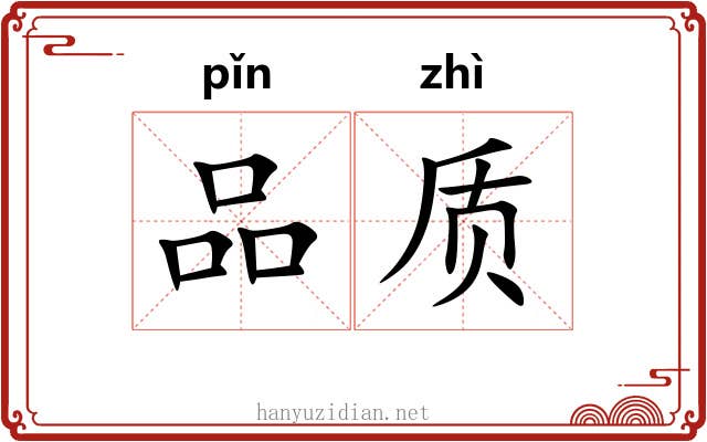 品质 品质