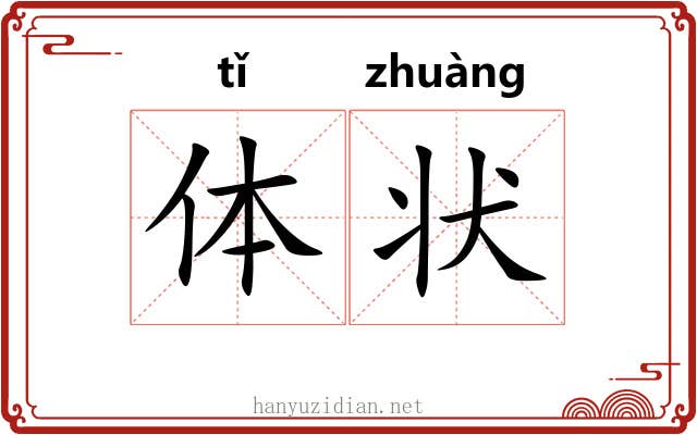 体状 体状