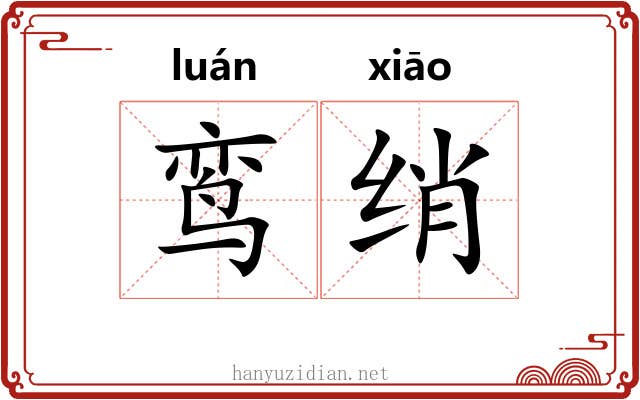 鸾绡